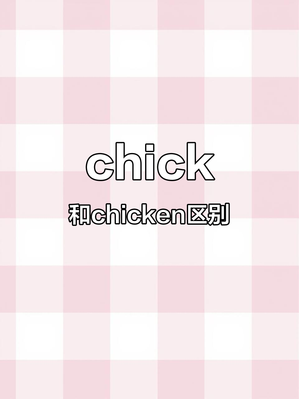 chick和chicken区别
