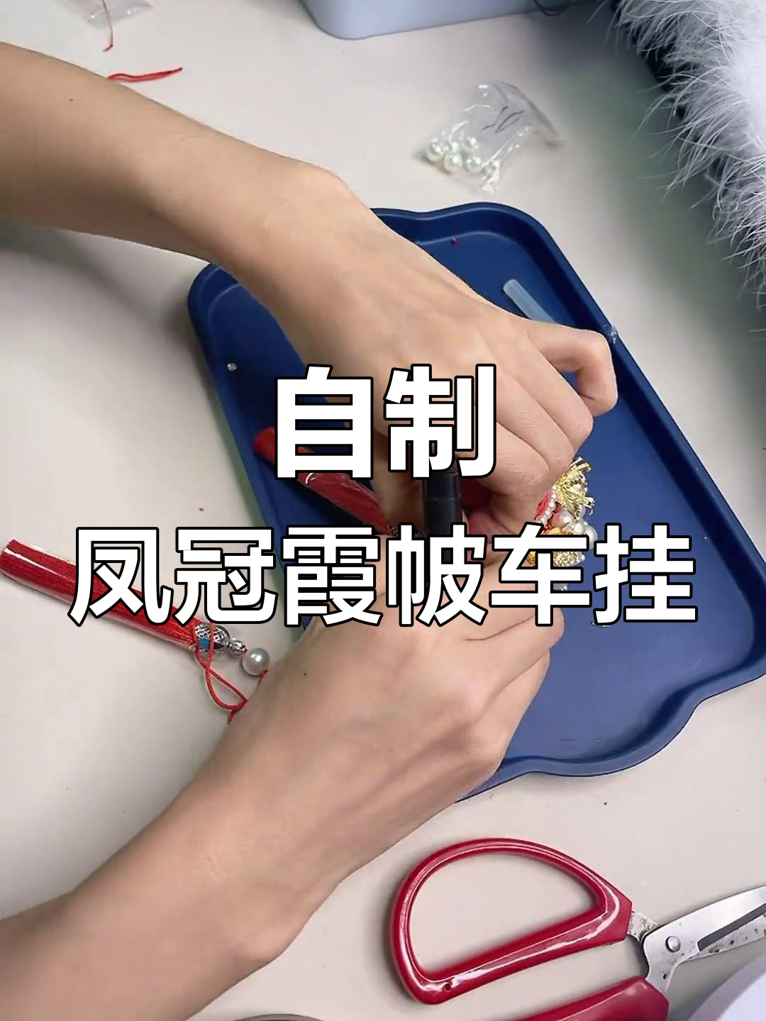 手工凤冠霞帔制作教程,打造独特车挂饰品