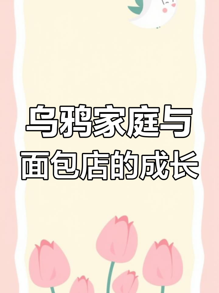 乌鸦面包店:从混乱到温馨的家庭生活