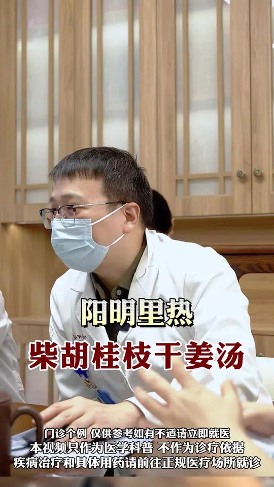阳明里热,柴胡桂枝干姜汤
