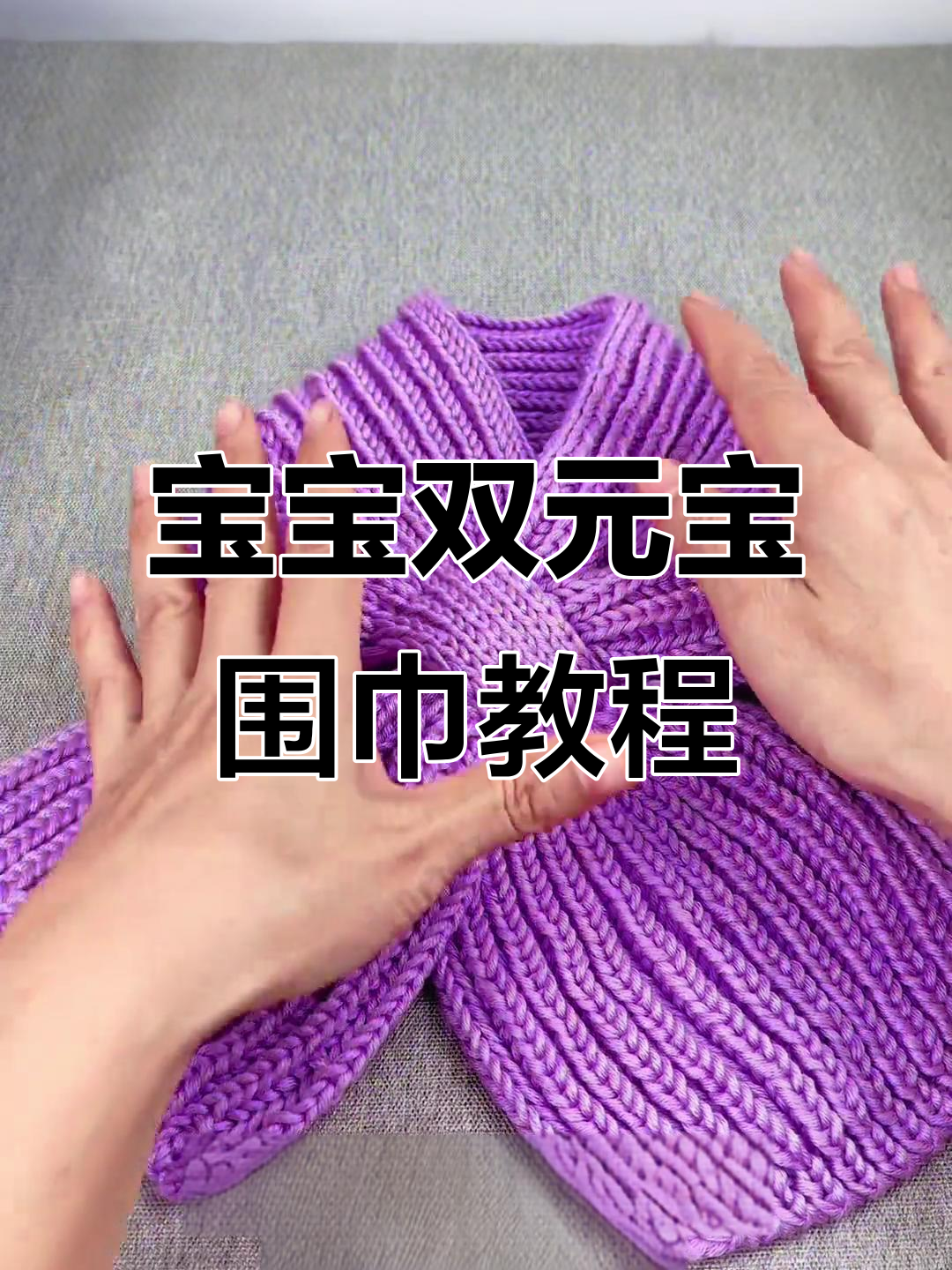 超柔软宝宝护肤绒线双元宝小围巾编织教程,大人小孩都能戴