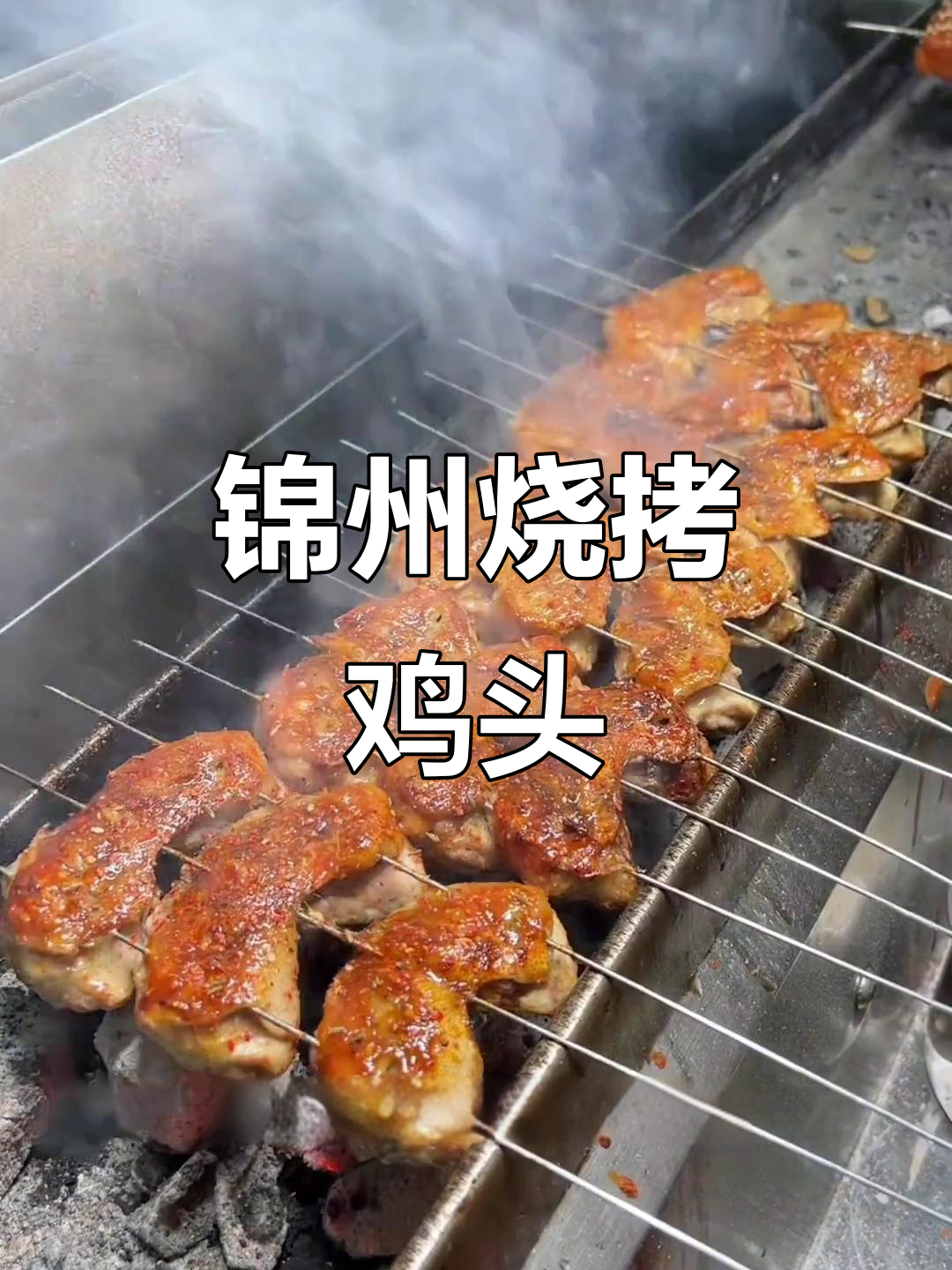 锦州烧烤鸡头制作秘籍，烤出独特美味