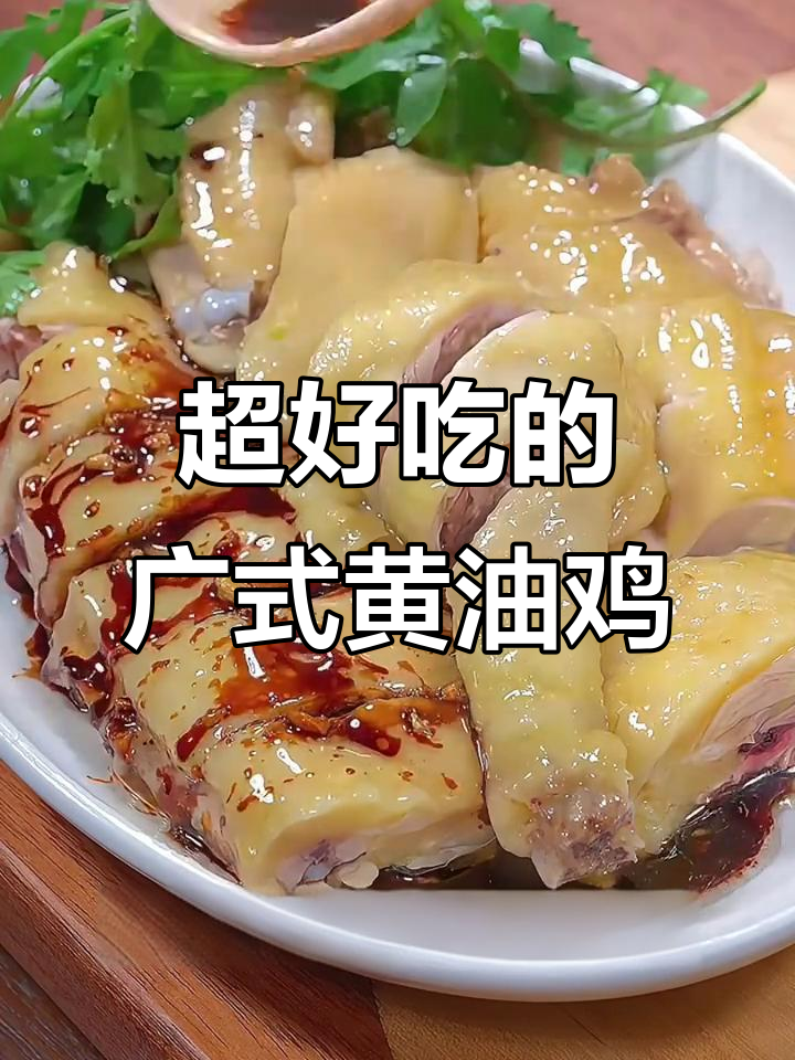 广东三十年黄油鸡做法,皮爽肉嫩,香气扑鼻