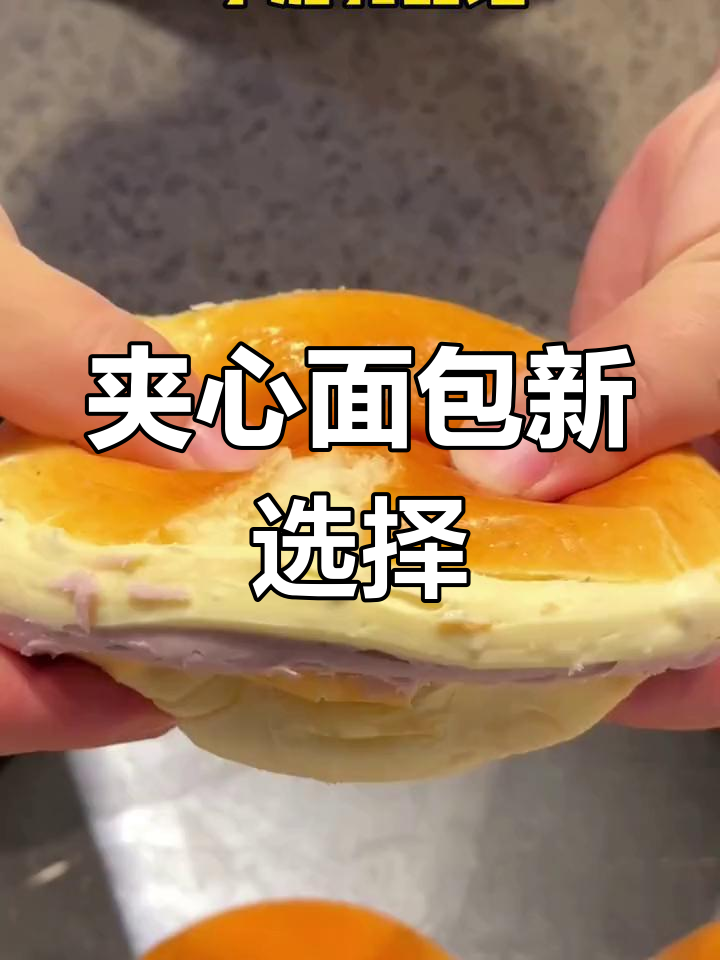 夹馅面包新风潮,抹茶、可可与芋泥口味任选!