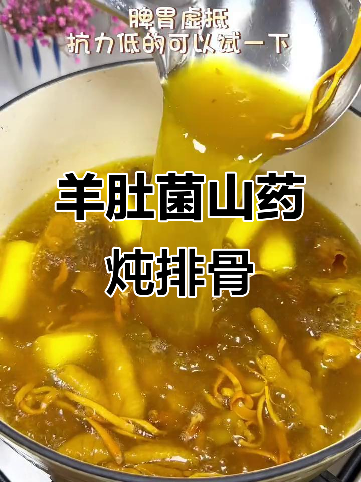 羊肚菌山药排骨汤,滋补脾胃,提升免疫力