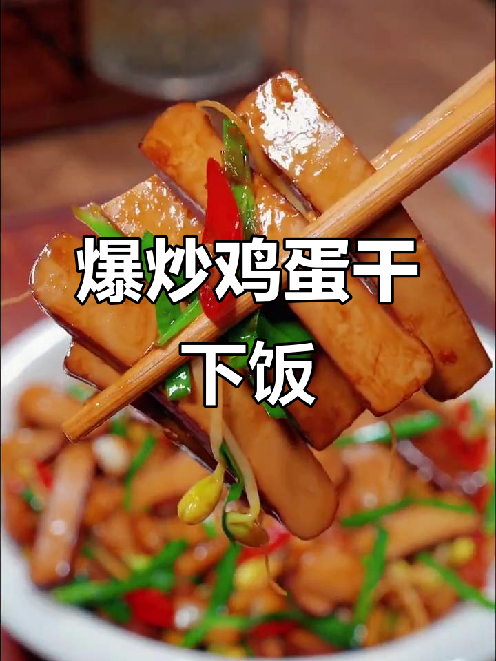 这道爆炒鸡蛋干,配三大碗米饭都不够!