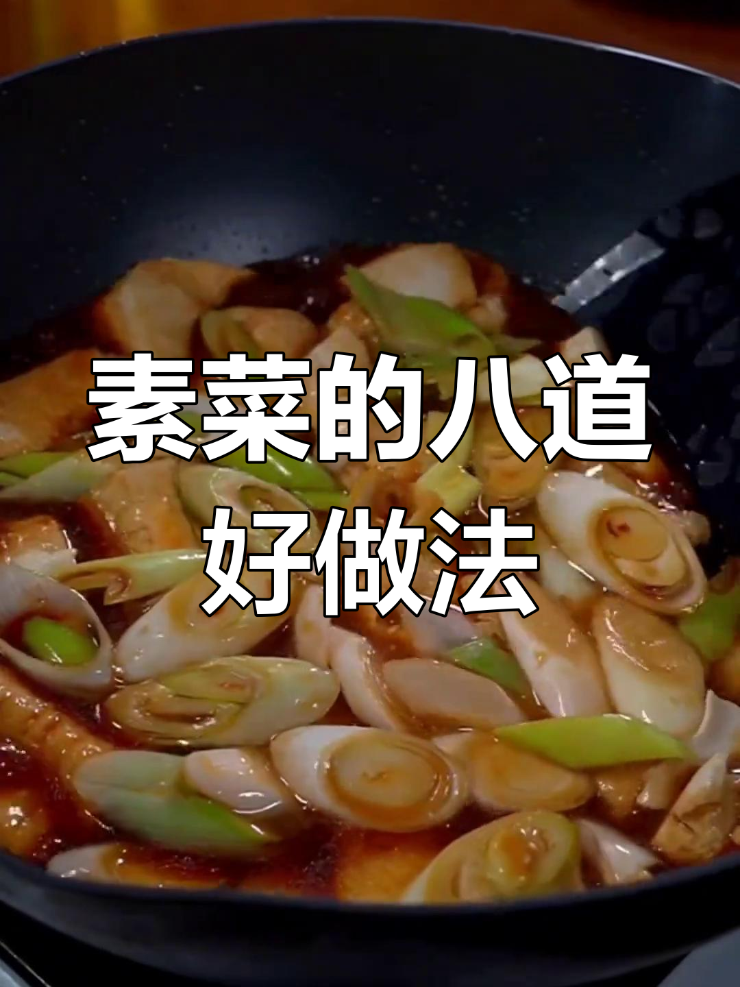 八种经典素菜做法,清爽又美味