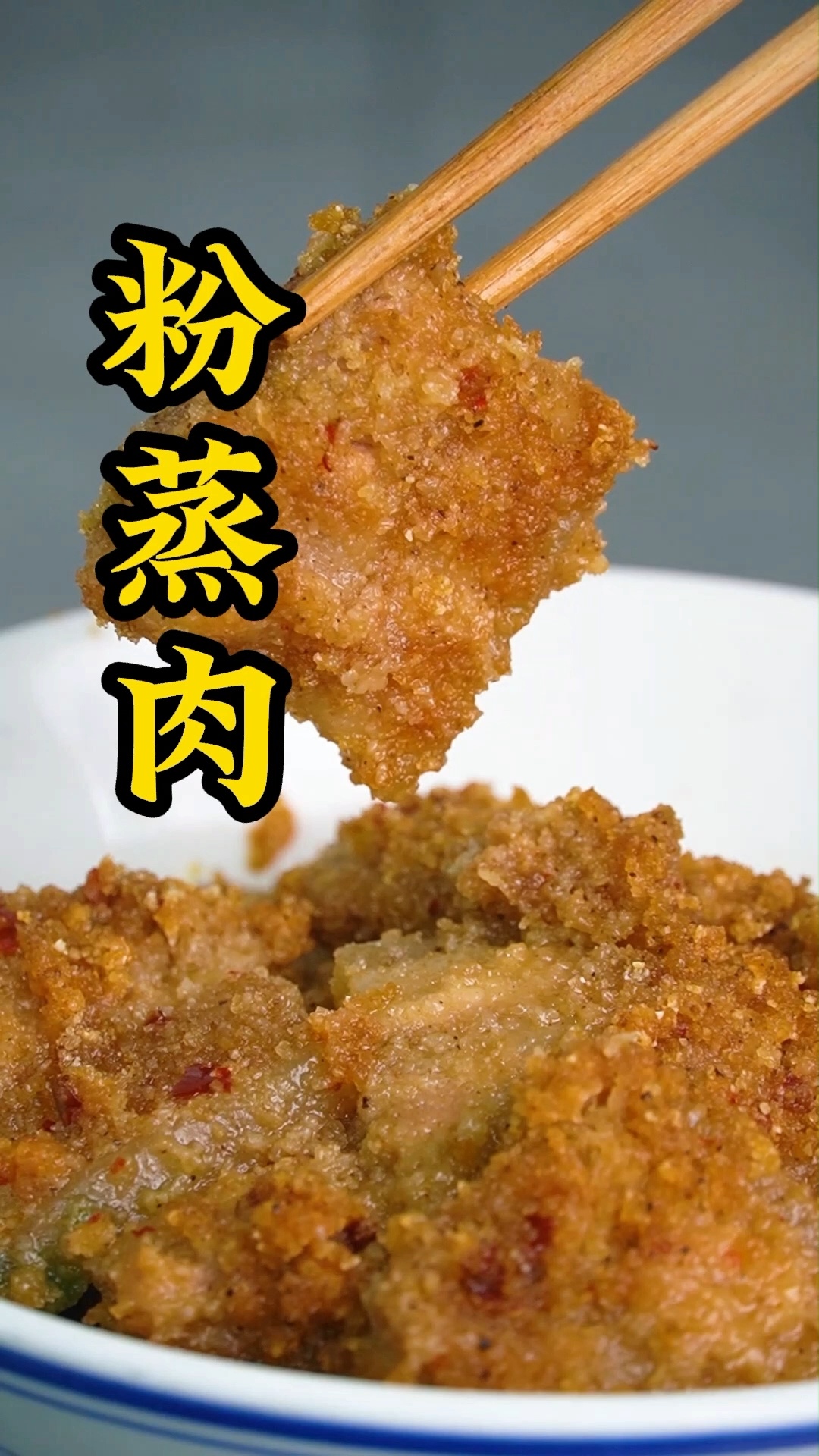 粉蒸肉(夫子肉)的做法