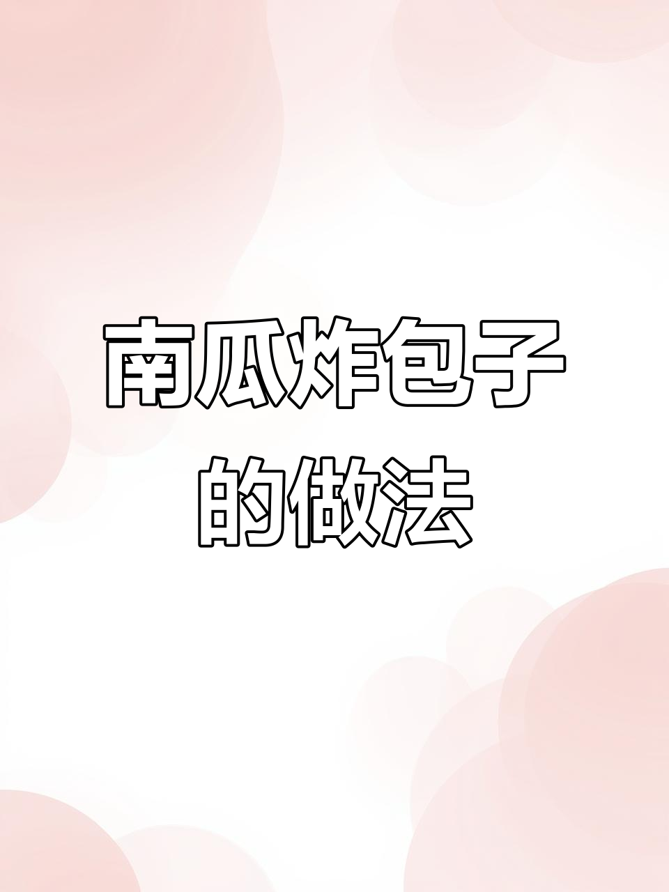 南瓜油炸包子,馅料超香!韭菜粉条搭配绝了