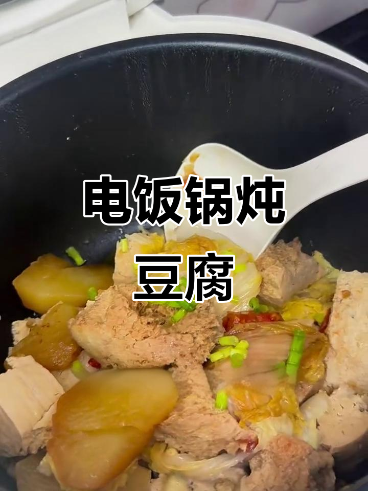 冻豆腐吸汤,电饭锅做出美味土豆番茄煲