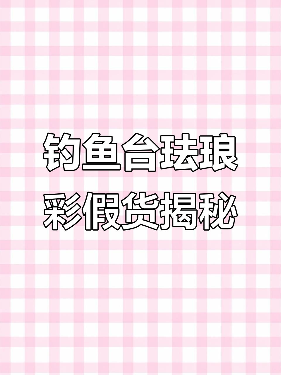 钓鱼台珐琅彩假货泛滥，真假难辨！