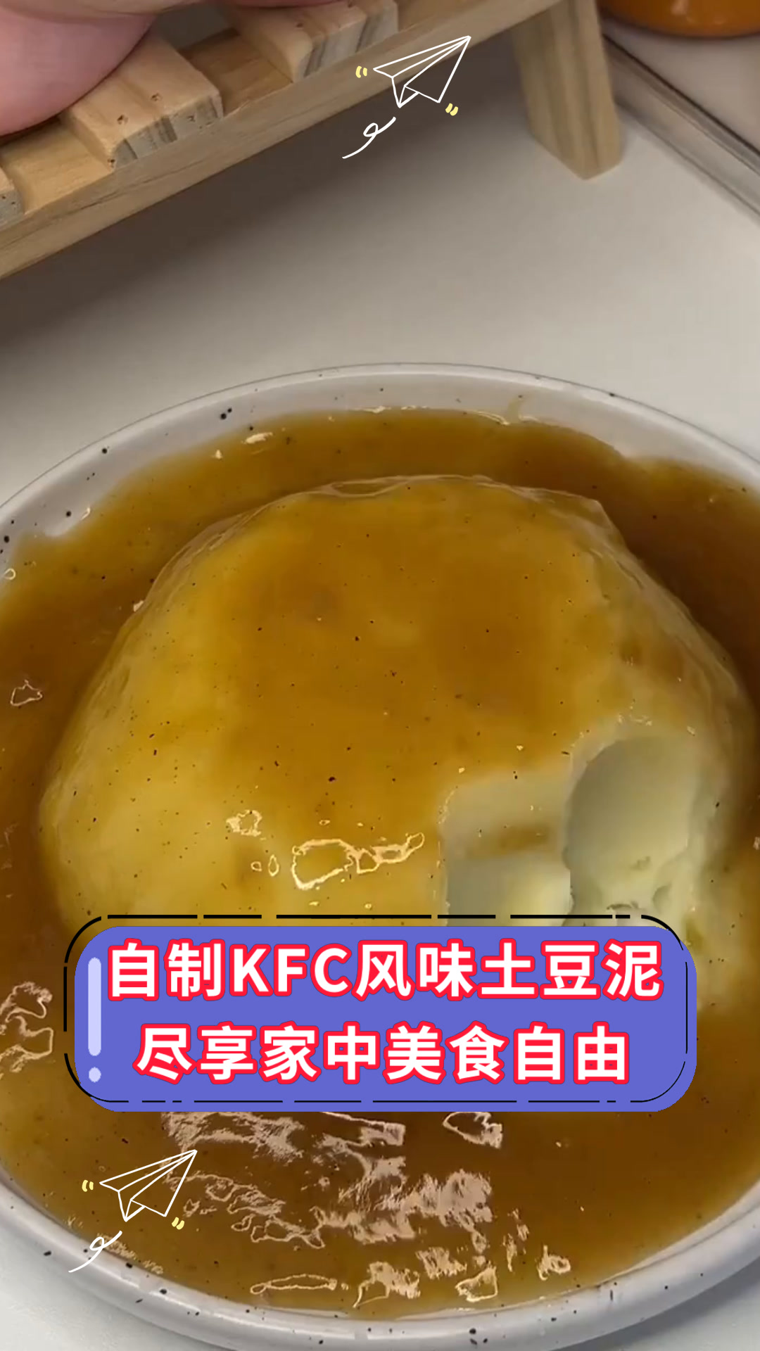 自制KFC风味土豆泥尽享家中美食自由