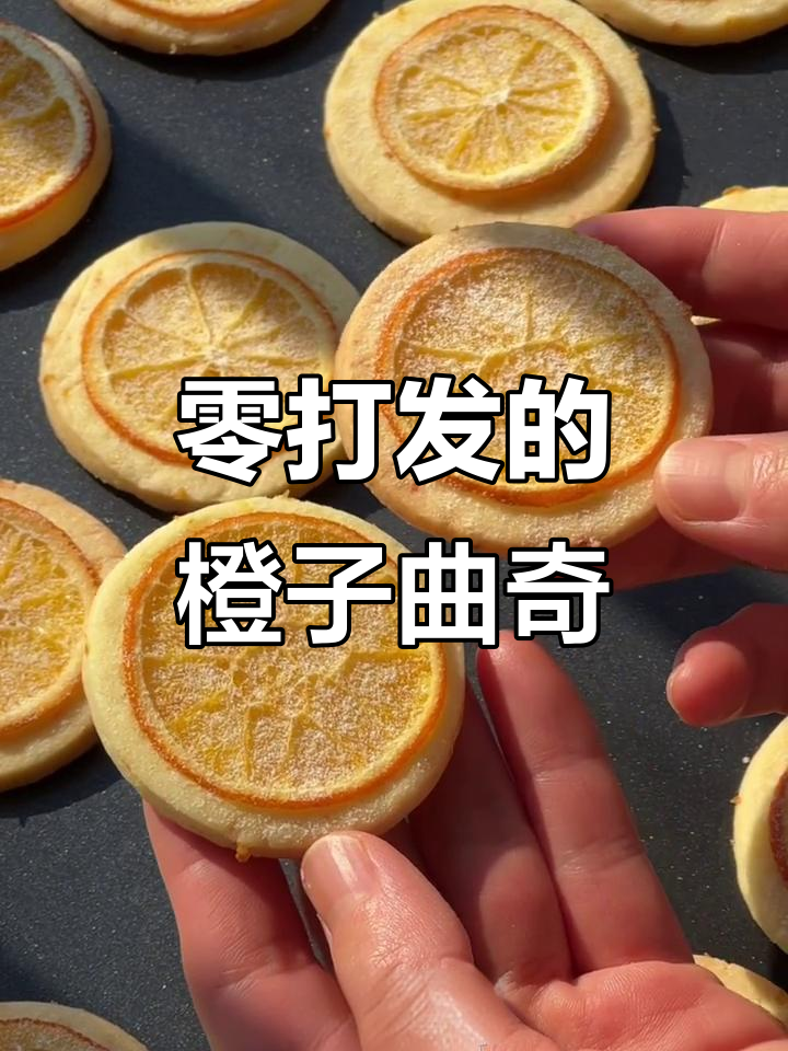 免打发，轻松做橙香曲奇饼干，新手也能一次成功
