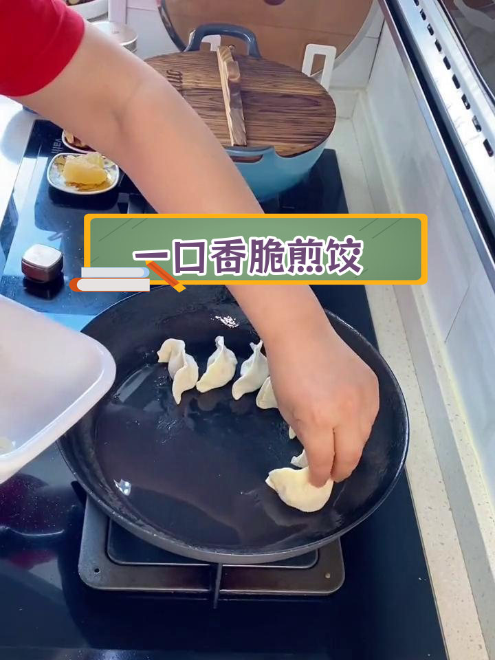 铁锅煎饺,简单又美味