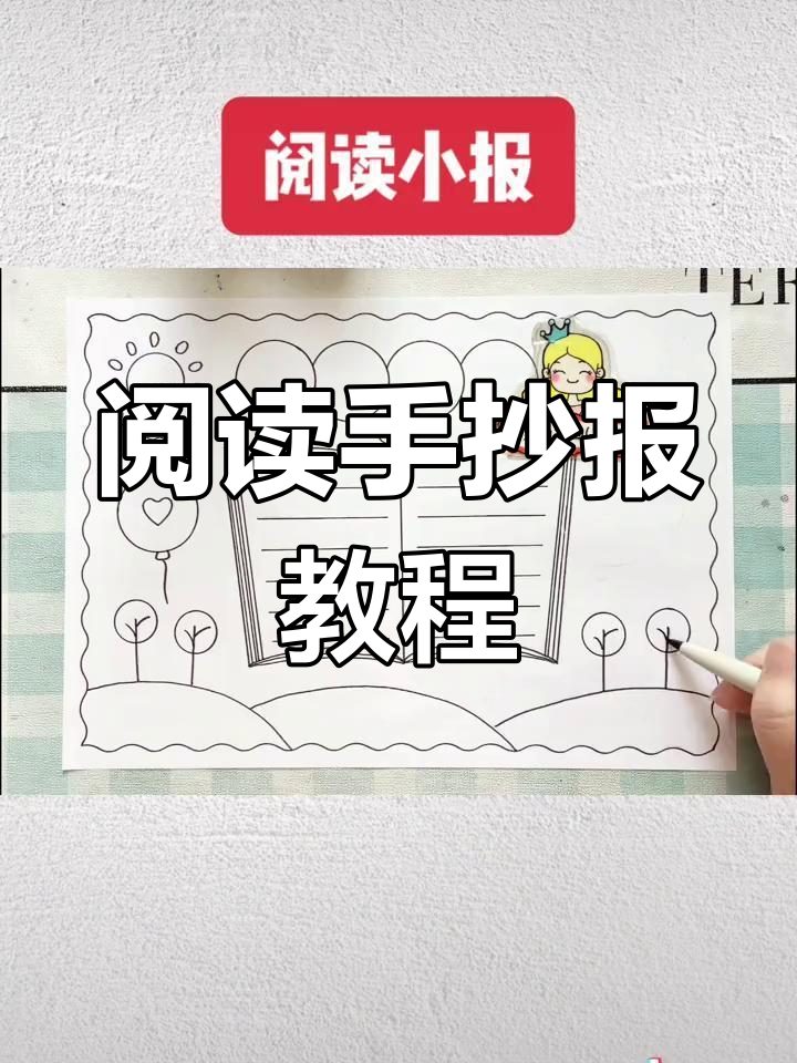 简单又美观的阅读小报,线稿可打印,轻松上手!