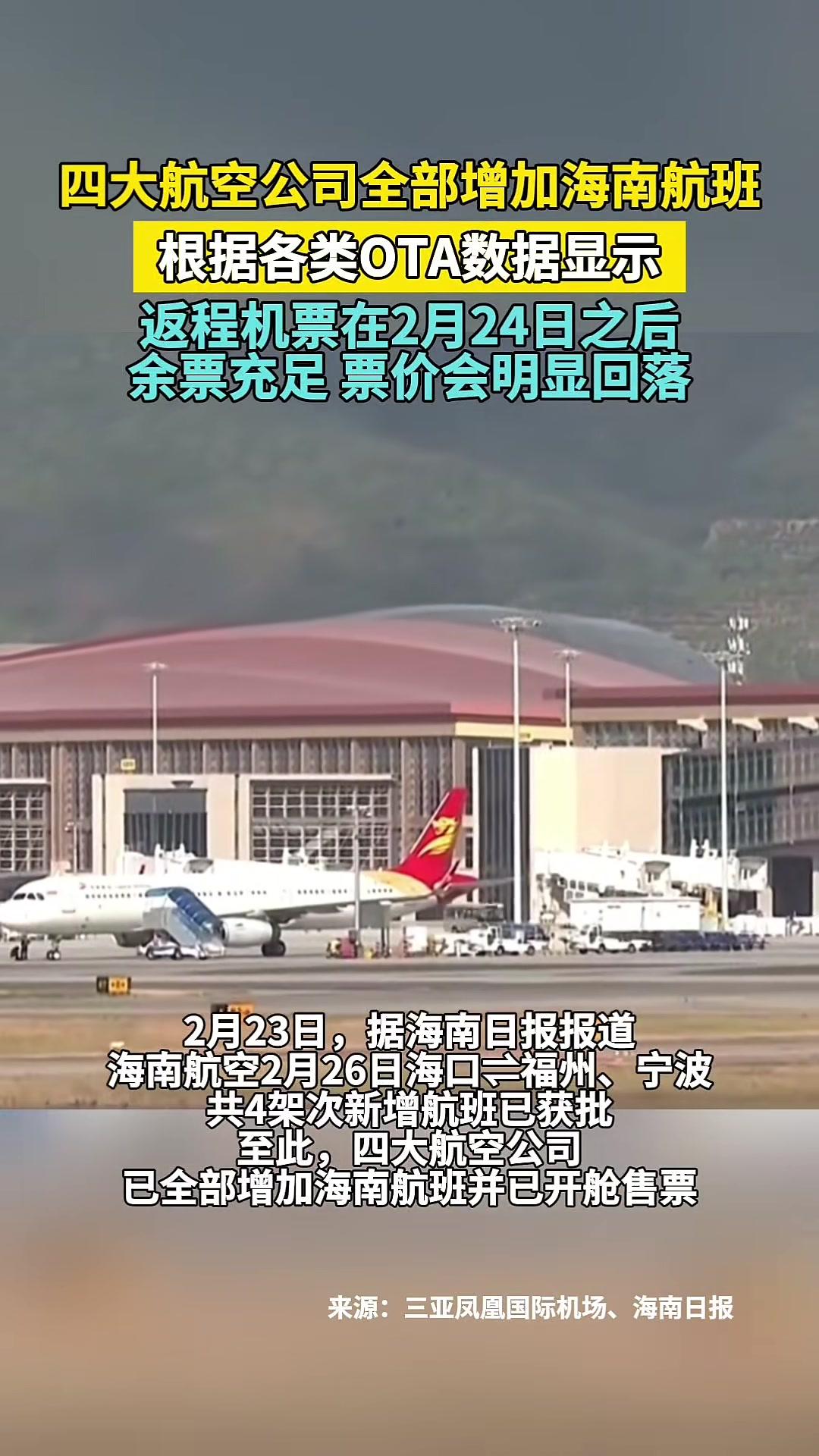 四大航空公司全部增加海南航班,根据各类OTA数据显示,返程机票在2月24日之后,余票充足,