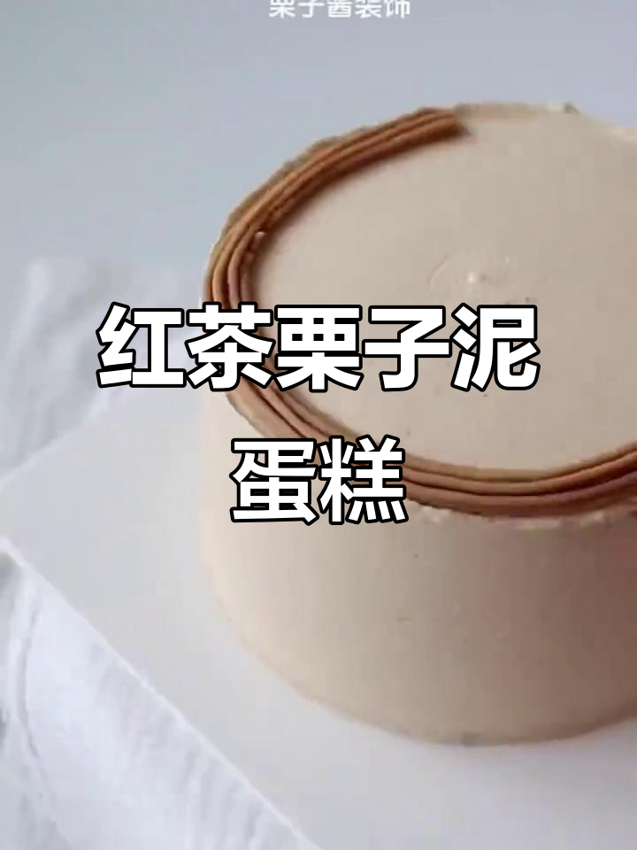 伯爵红茶栗子泥蛋糕,轻松在家做!
