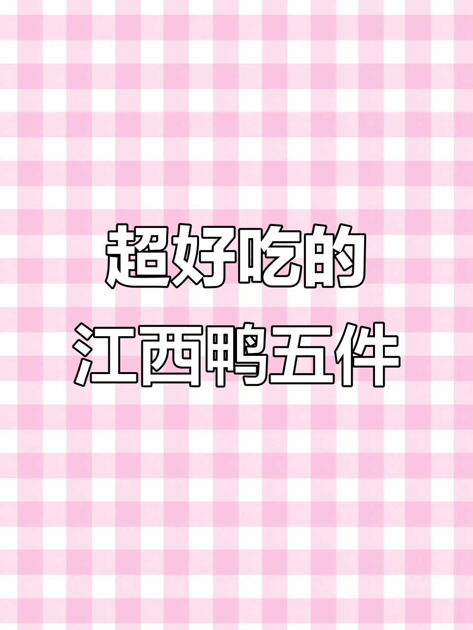 江西鸭五件,香辣入味让人停不下来!
