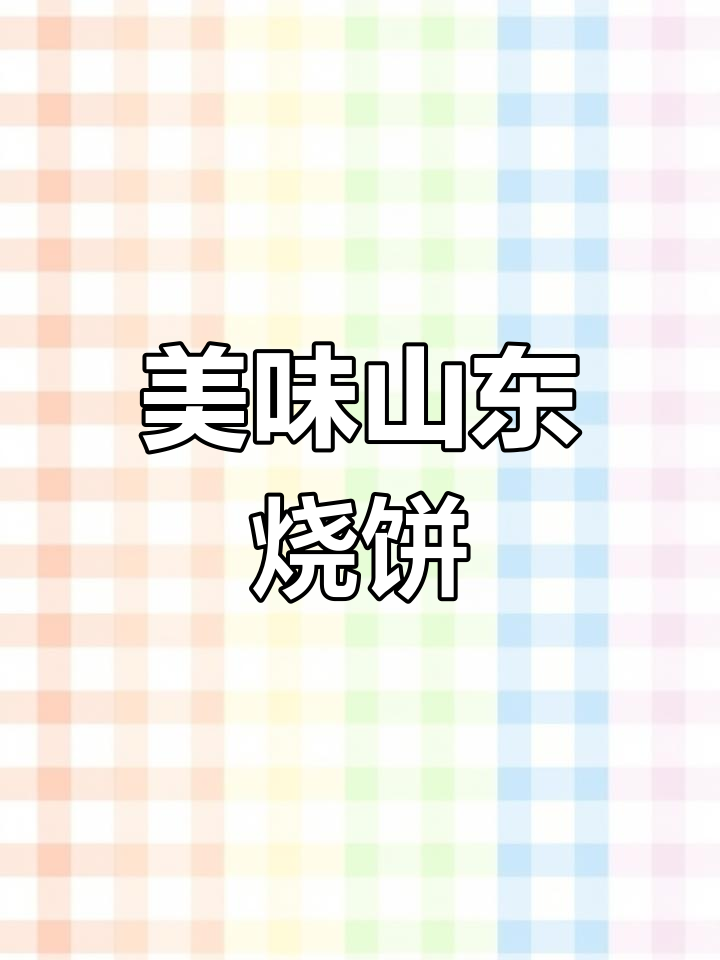 山东经典烧饼大盘点