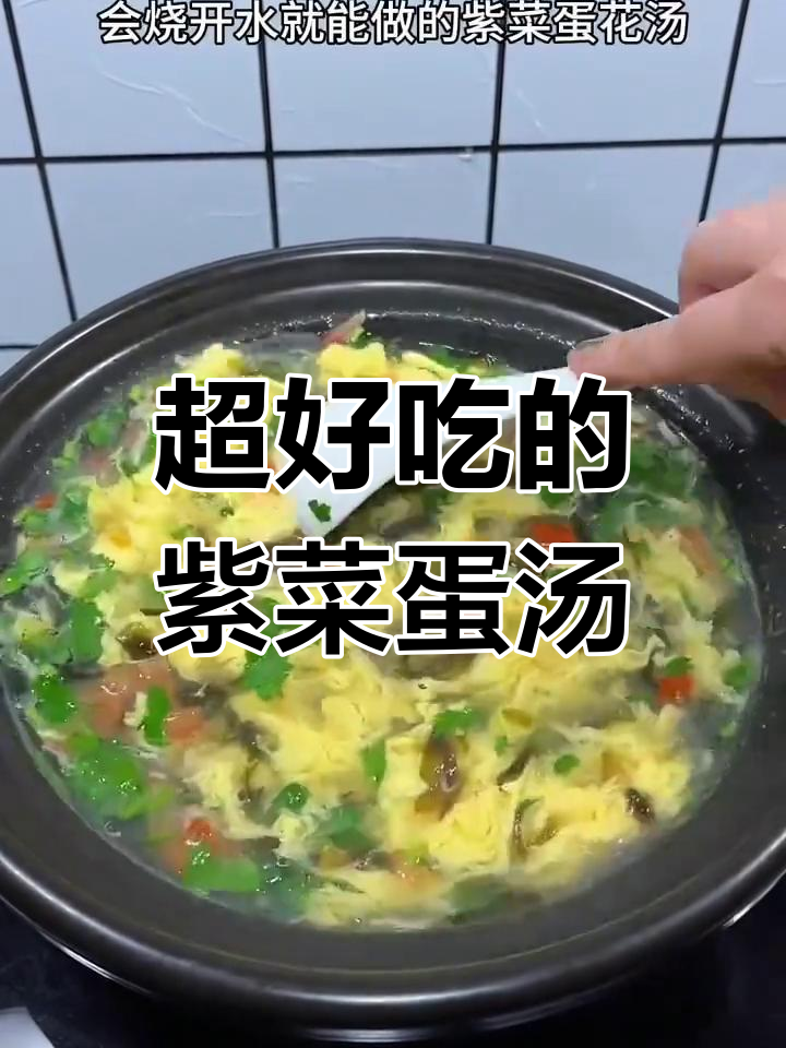30秒学会做超好喝的紫菜西红柿鸡蛋汤,简单又美味