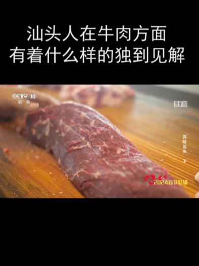汕头人在牛肉方面有着什么样的独到见解