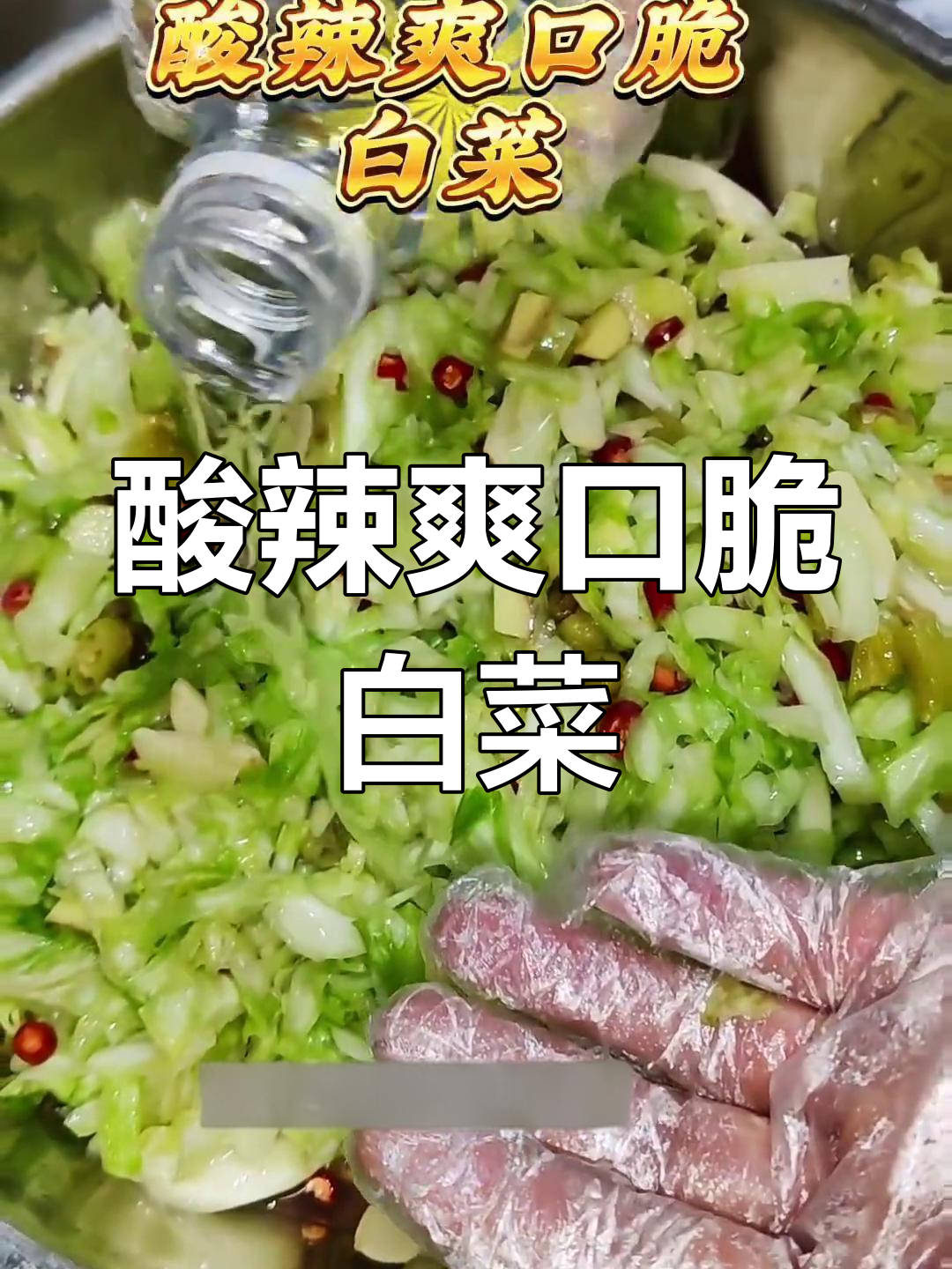 酸辣脆白菜,重庆小面必备开胃小吃
