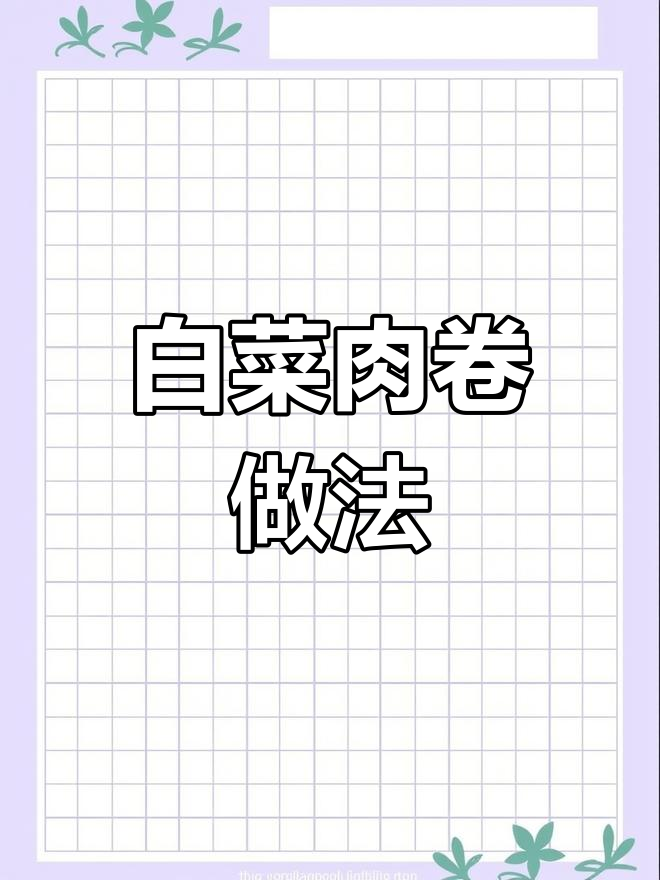 轻松做白菜肉卷,美味又简单