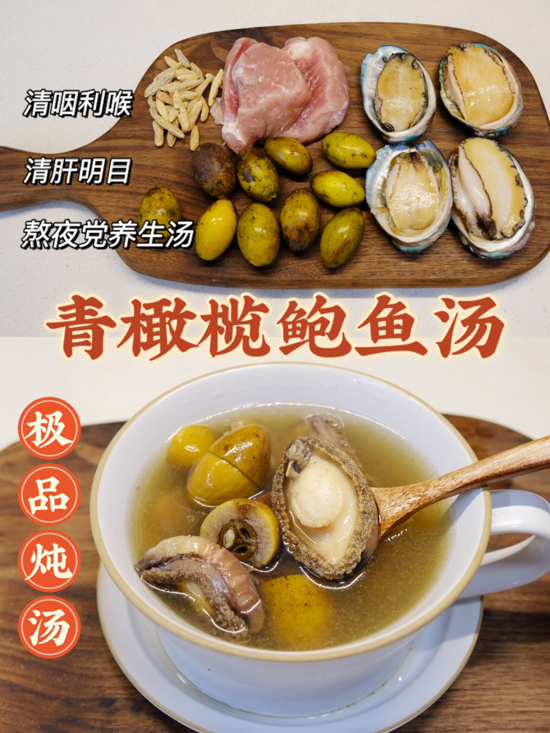青橄榄鲍鱼汤|养心清咽利喉|熬夜阴虚火旺喝
