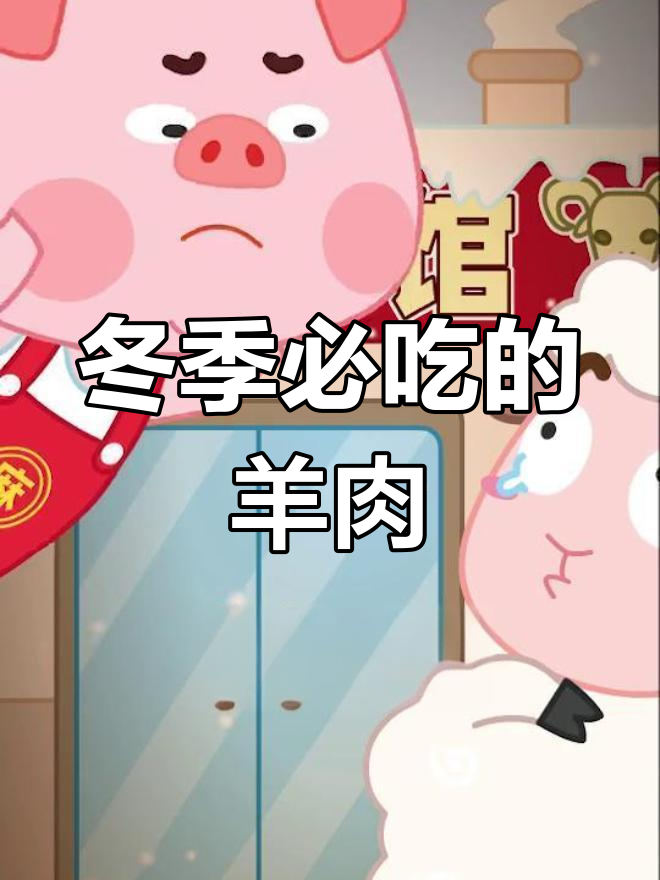 为什么冬天吃羊肉更补身体?