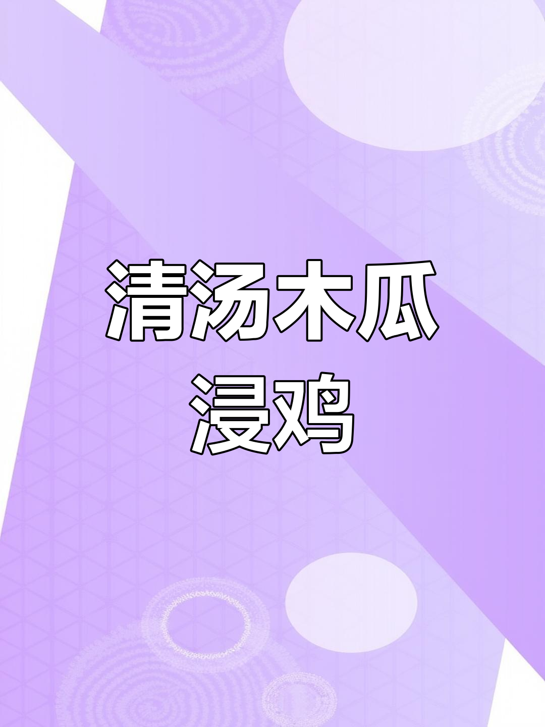夏日清凉鸡汤,木瓜浸鸡鲜美又解暑