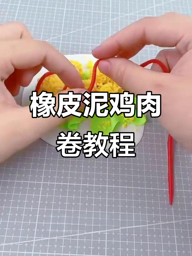 用橡皮泥做鸡肉卷,简单又有趣!