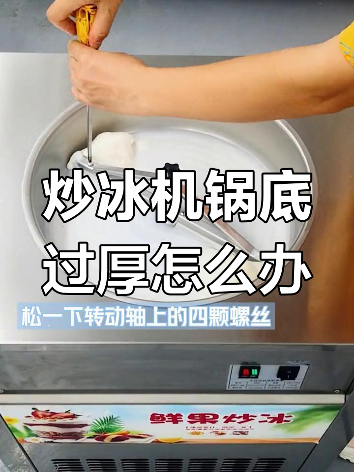全自动炒冰机锅底太厚?教你轻松解决!