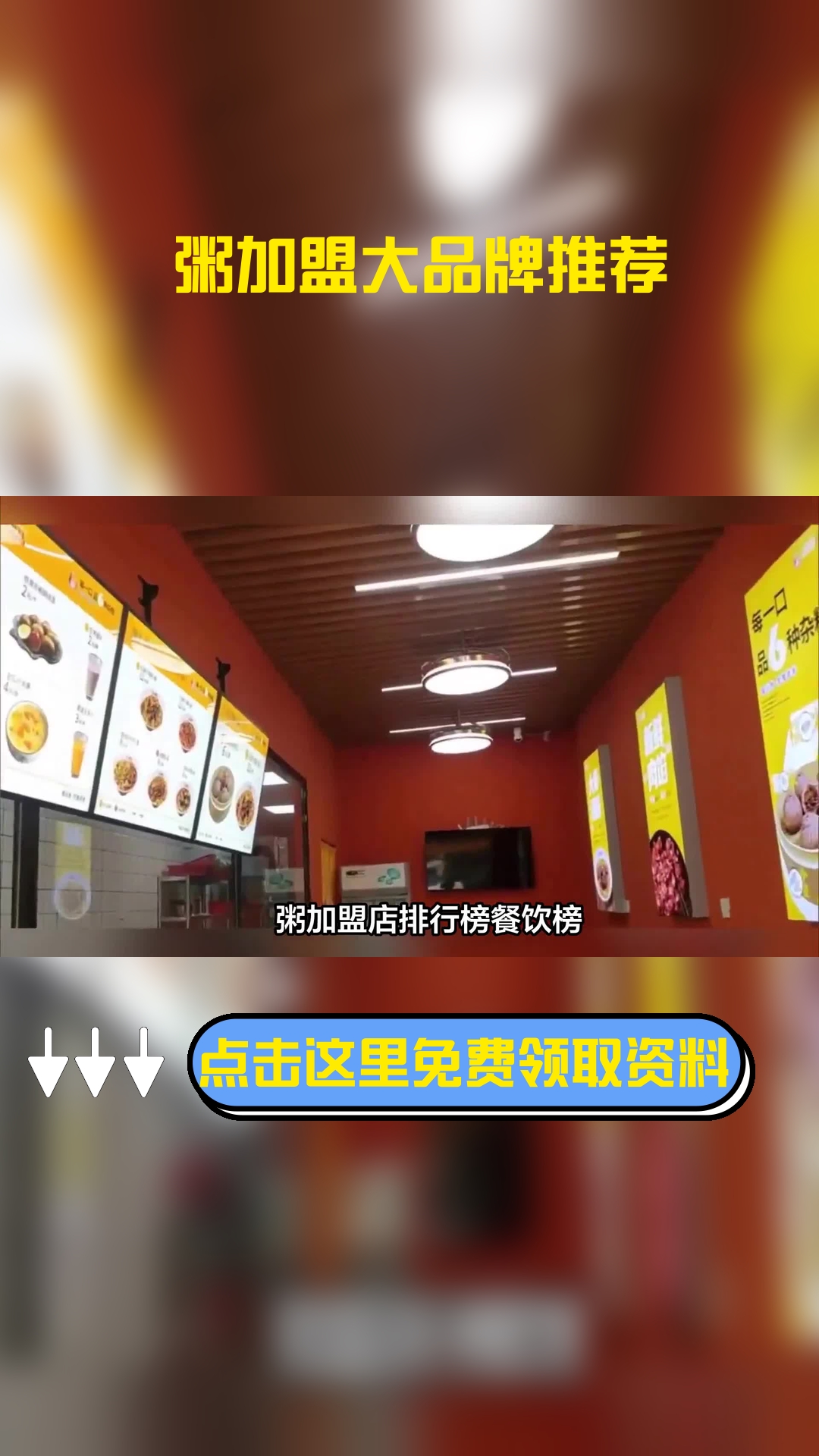 粥加盟店排行榜餐饮榜上前五的品牌有哪些?让小编来给你介绍一下~