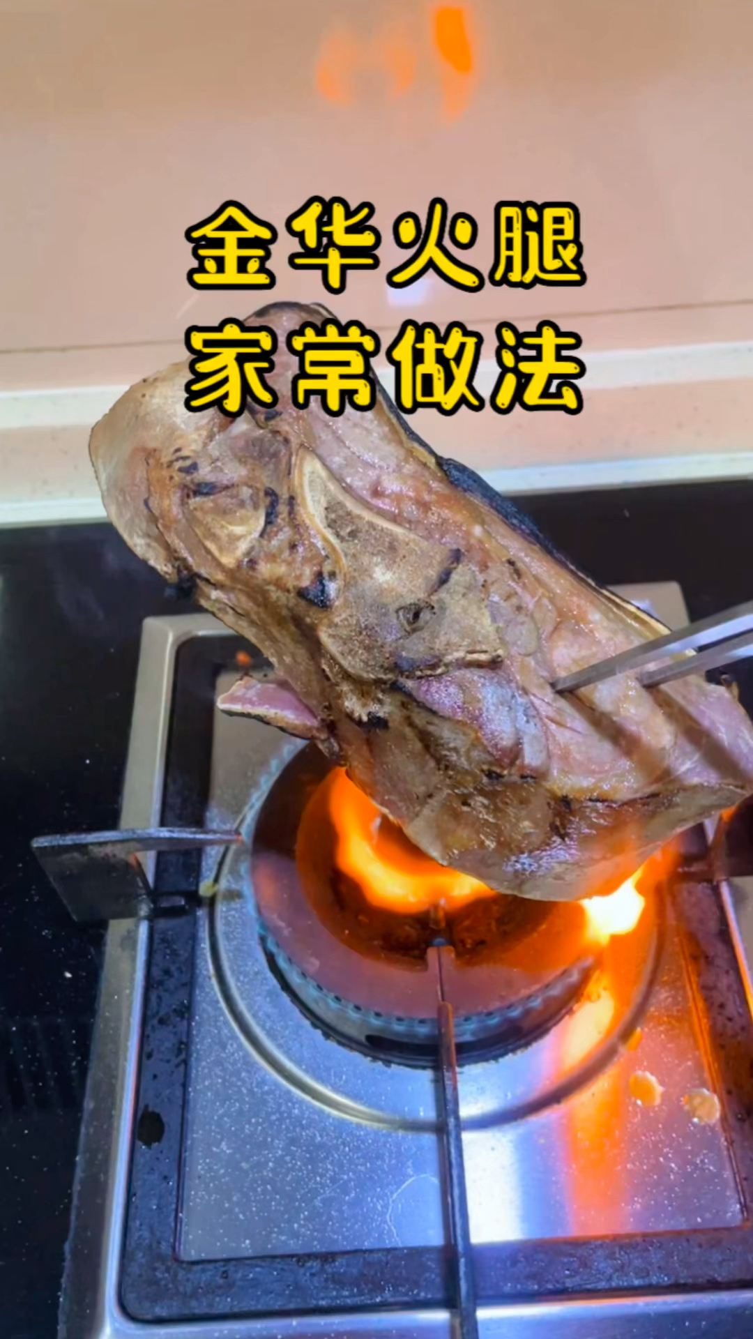 吃货点滴记录3:金华火腿家常做法