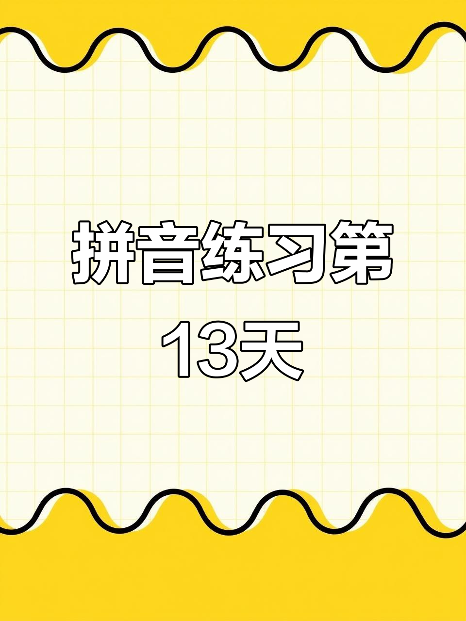 拼音练习打卡:从热茶到抓鸡爪,轻松掌握拼音发音技巧