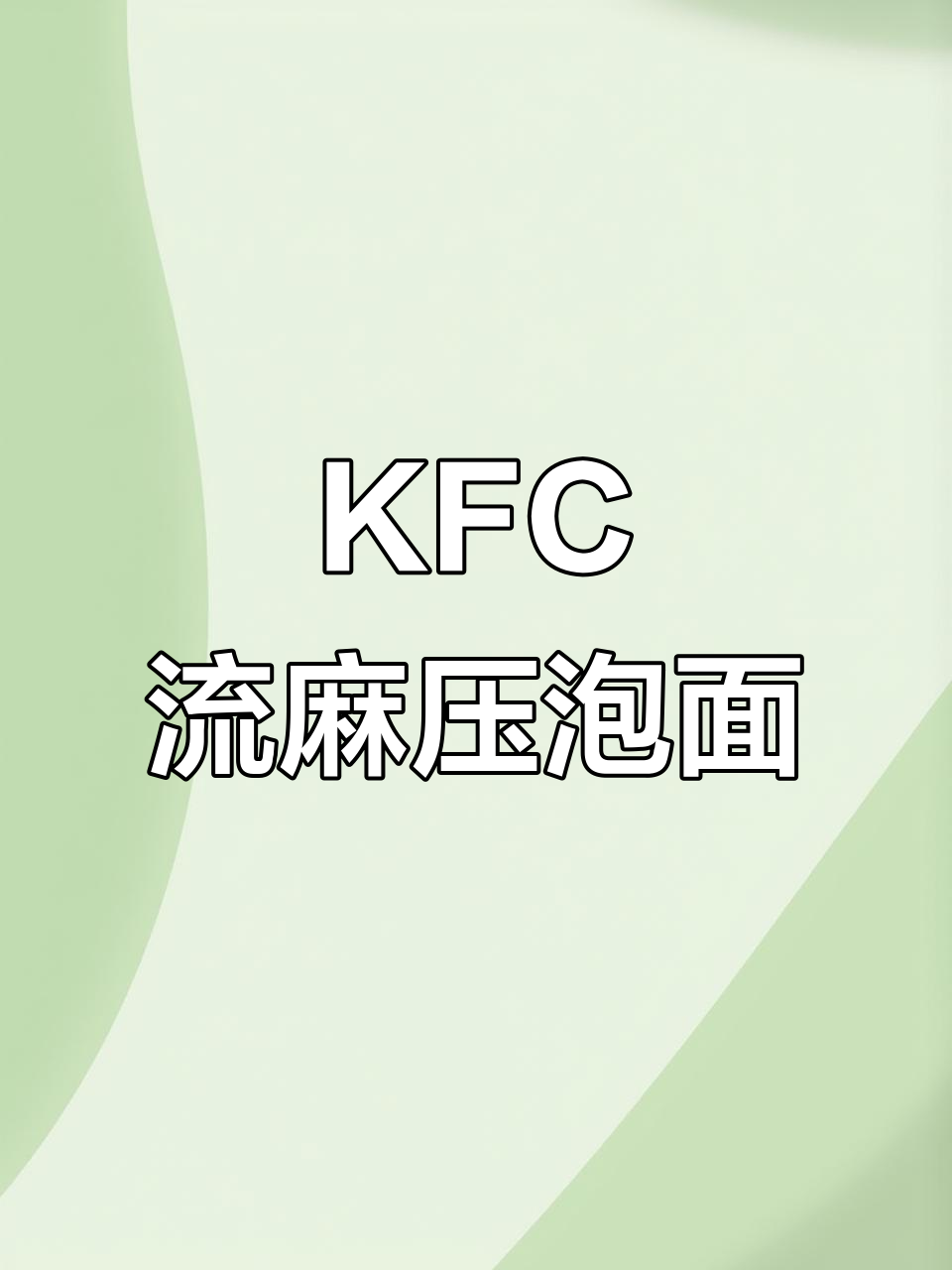 肯德基联名桶变身泡面，三月七和丹寒的搞笑日常