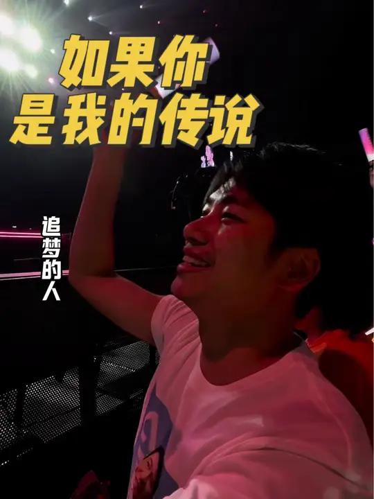 《如果你是我的传说》这首歌是老大(刘德华)自己写的第一首歌,也是老大2023年正式授权给我