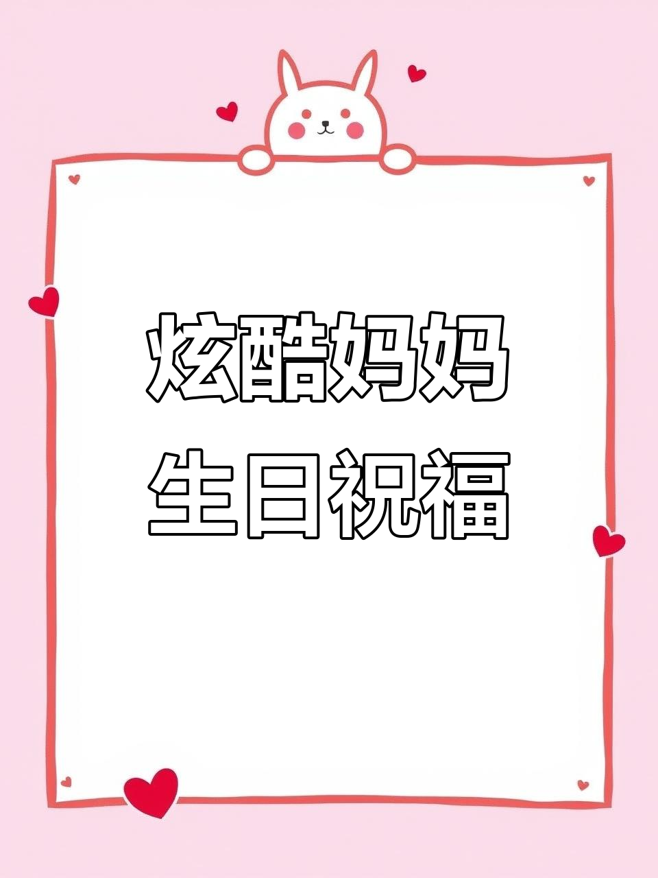 妈妈生日惊喜祝福，11个蛋糕和爱心创意教程