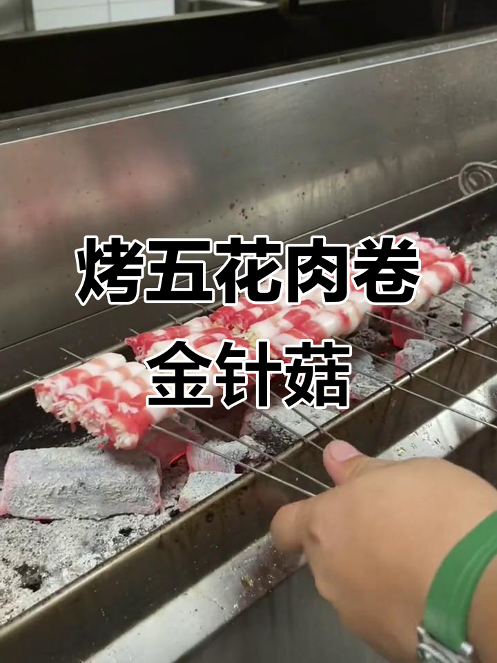 五花肉卷金针菇,烧烤新吃法!辣酱孜然一撒,完美出炉