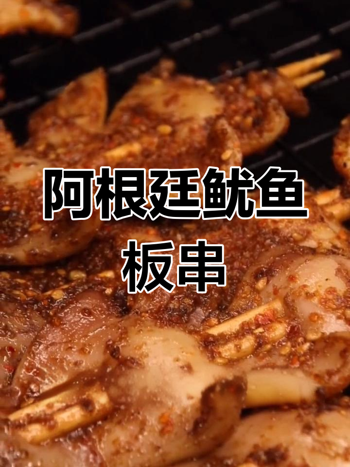 40克阿根廷鱿鱼板串,铁板做法大揭秘