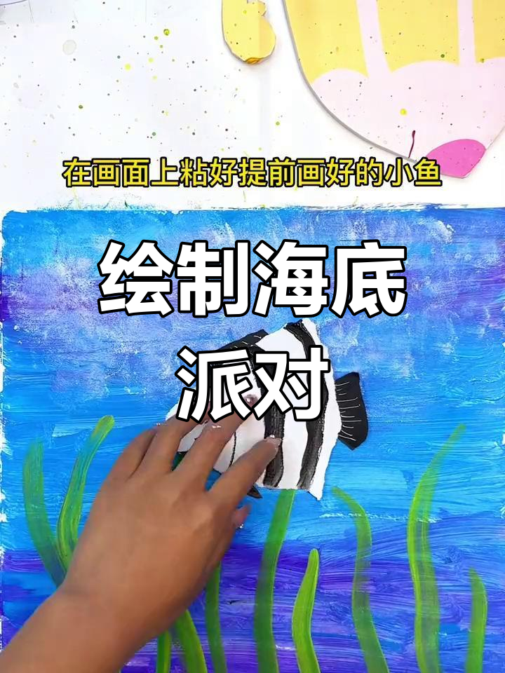 海底世界儿童画教程