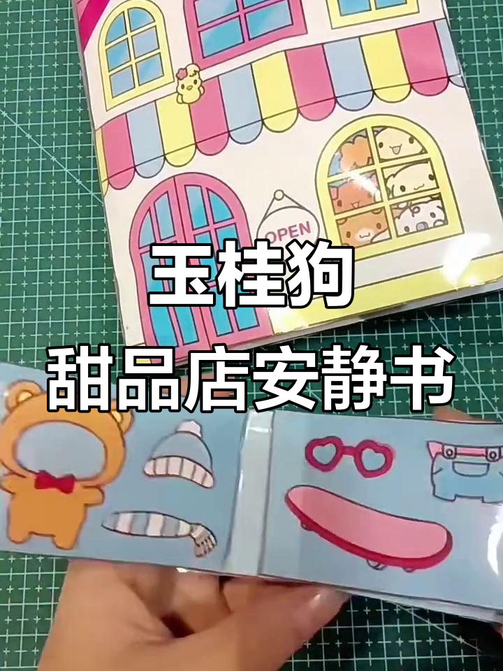 玉桂狗甜品店安静书制作全攻略,超萌内页设计!