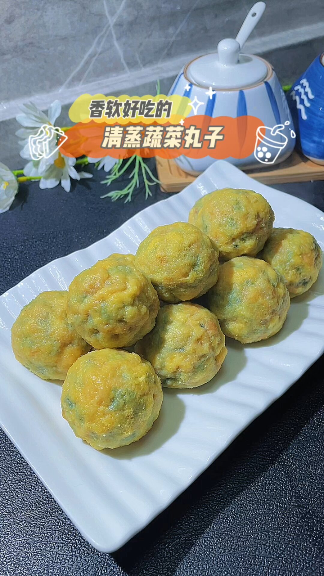 香软好吃的清蒸蔬菜丸子