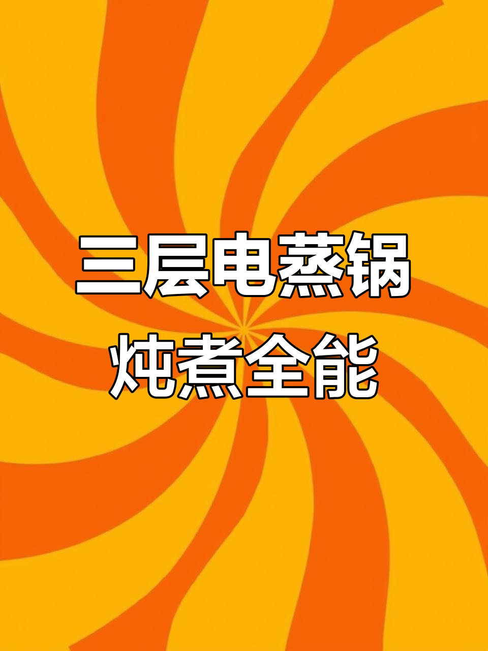 九阳三层电蒸锅,炖煮一体,厨房神器更省空间
