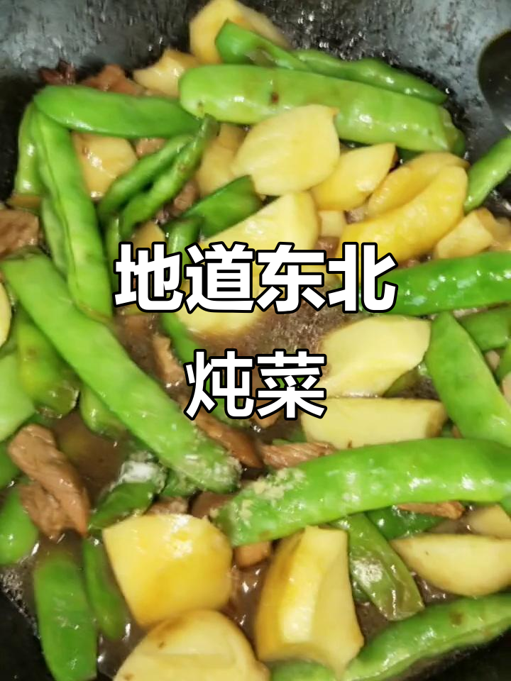 豆角土豆炖肉,东北家常味十足