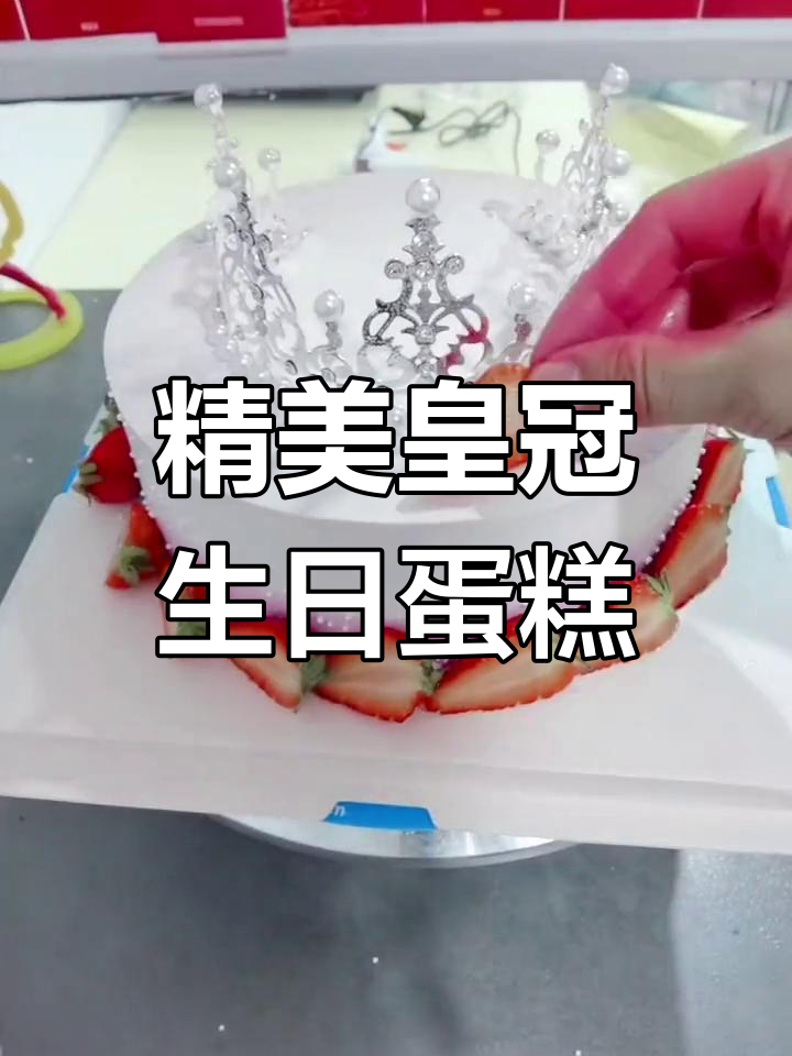 创意皇冠蛋糕,制作过程超精彩