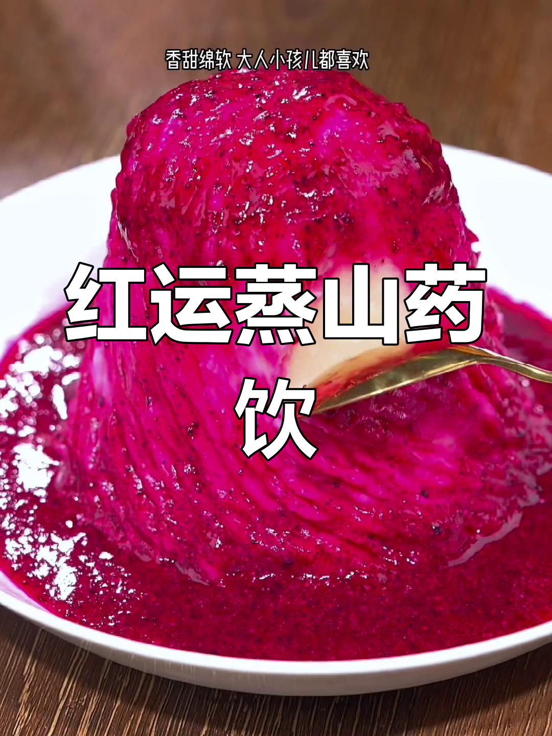 火龙果山药饮品,寓意新年好运连连