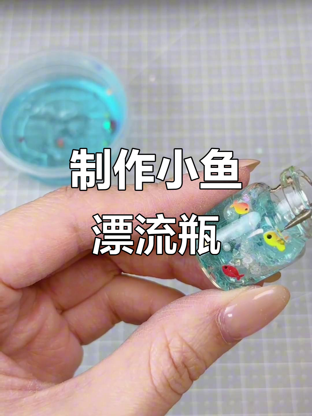 小鱼漂流瓶DIY教程,轻松打造可爱手工小饰品
