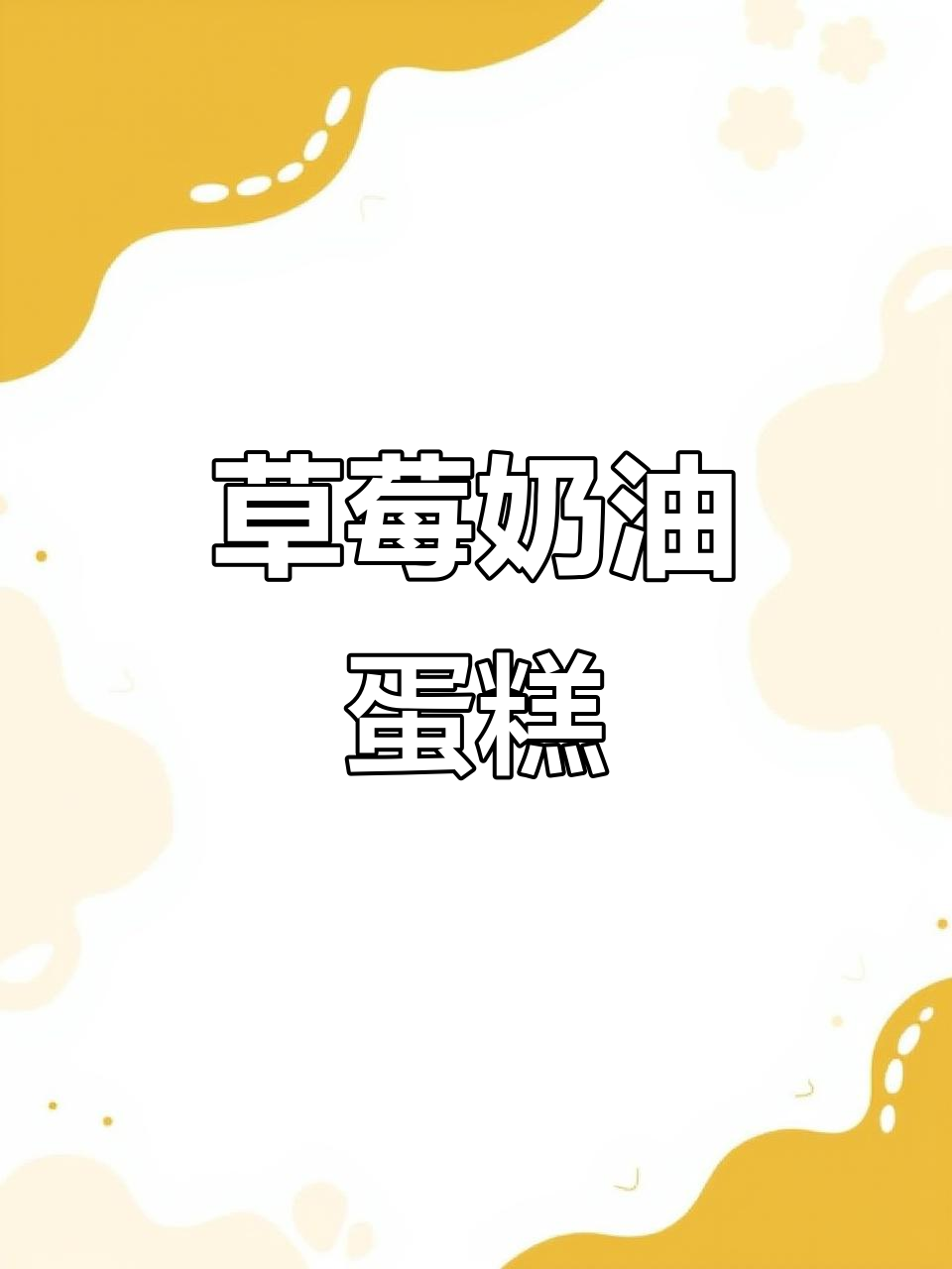 2026年专属:草莓奶油蛋糕,松软香甜爆珠惊喜!