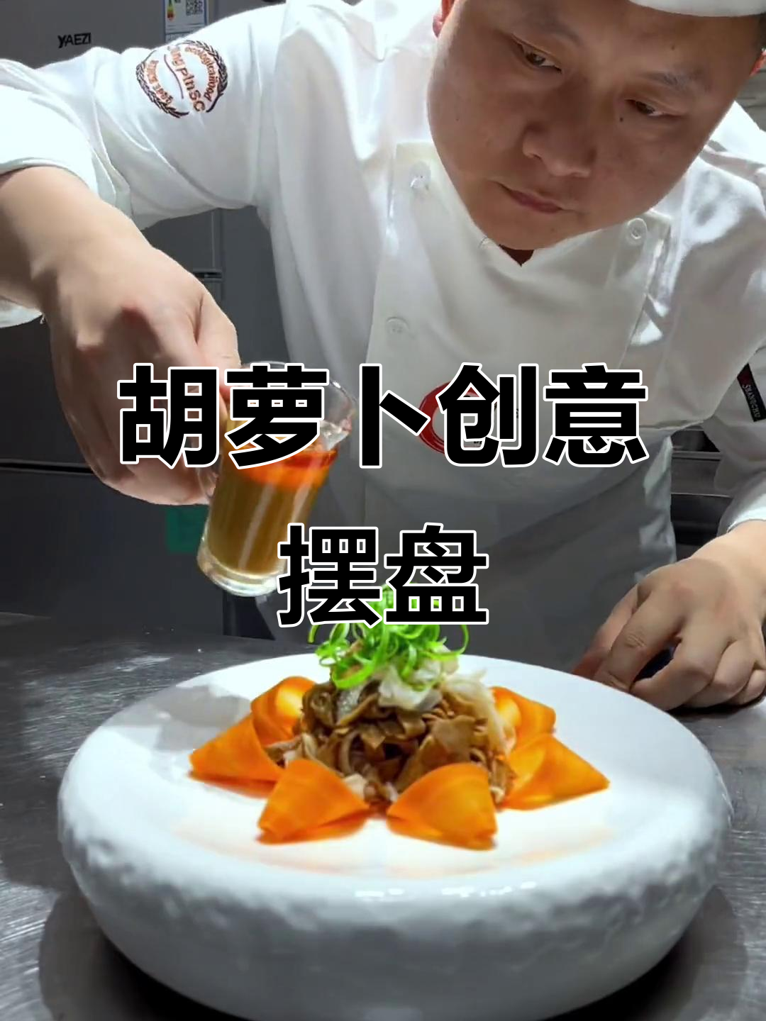 用胡萝卜做创意凉菜摆盘，简单又美观